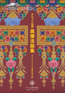 ポタラ叢書 - チベット仏教普及協会 《ポタラ・カレッジ》
